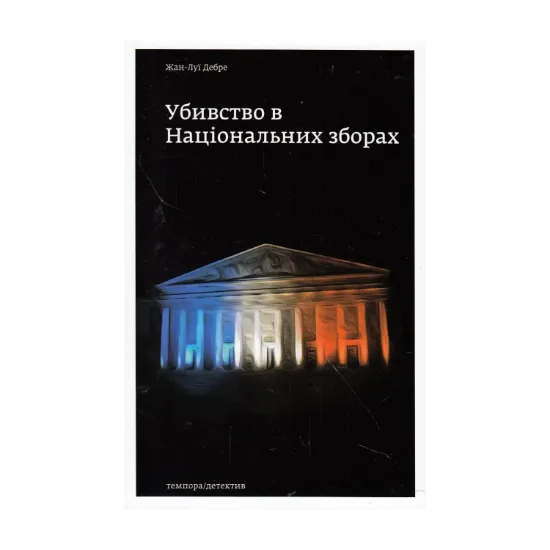 Зображення Убивство в Національних зборах