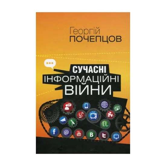Зображення Сучасні інформаційні війни