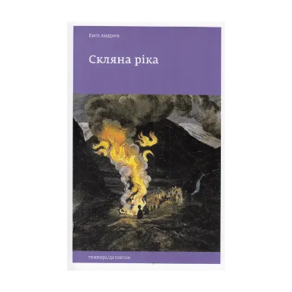 Зображення Скляна ріка