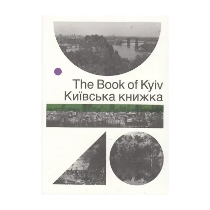 Зображення Київська книжка / The Book of Kyiv