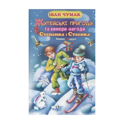 Зображення Житейські пригоди та химери-нагоди Степанка і Стасика. Книга 2