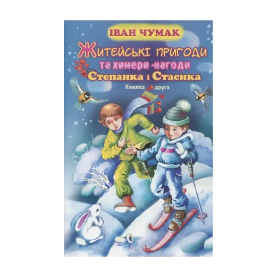 Зображення Житейські пригоди та химери-нагоди Степанка і Стасика. Книга 2