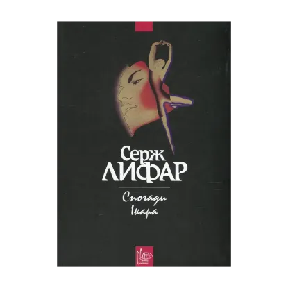 Зображення Спогади Ікара