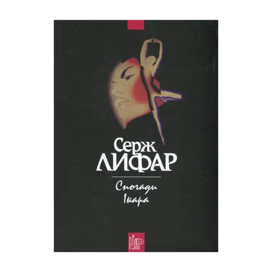 Зображення Спогади Ікара