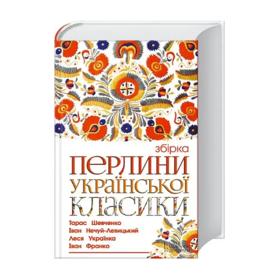 Зображення Перлини української класики