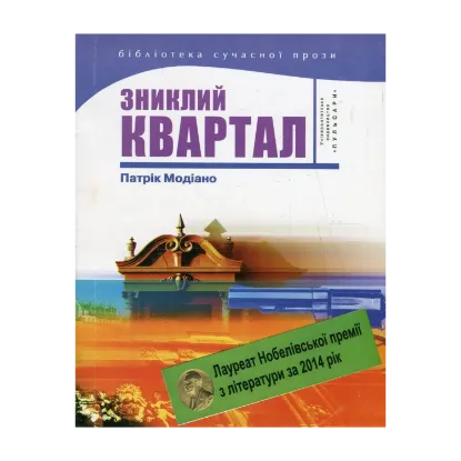 Зображення Зниклий квартал