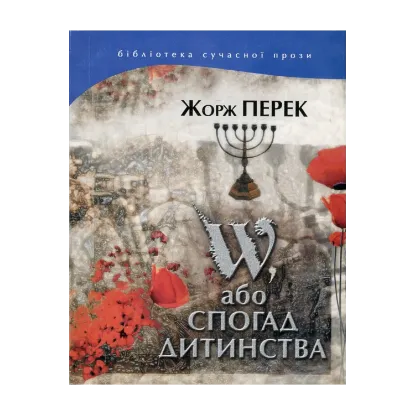 Зображення W, або Спогад дитинства
