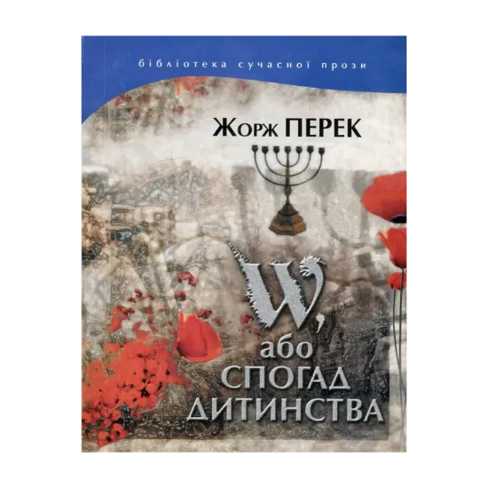 Зображення W, або Спогад дитинства