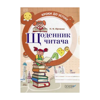 Зображення Щоденник читача