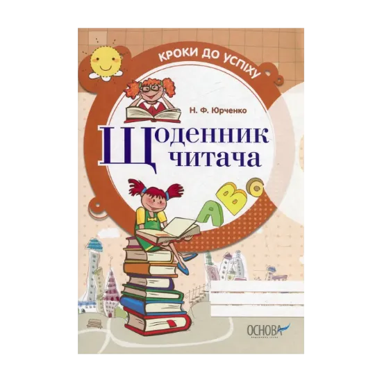 Зображення Щоденник читача