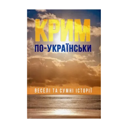Зображення Крим по-українськи. Веселі та сумні історії