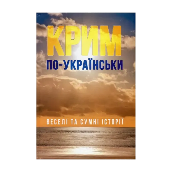Зображення Крим по-українськи. Веселі та сумні історії