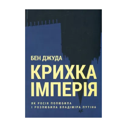Зображення Крихка імперія. Як Росія полюбила і розлюбила Владіміра Путіна