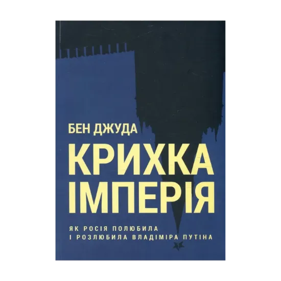 Зображення Крихка імперія. Як Росія полюбила і розлюбила Владіміра Путіна