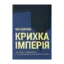 Зображення Крихка імперія. Як Росія полюбила і розлюбила Владіміра Путіна