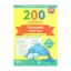 Зображення 200 завдань. Читання мовчки. 4 клас