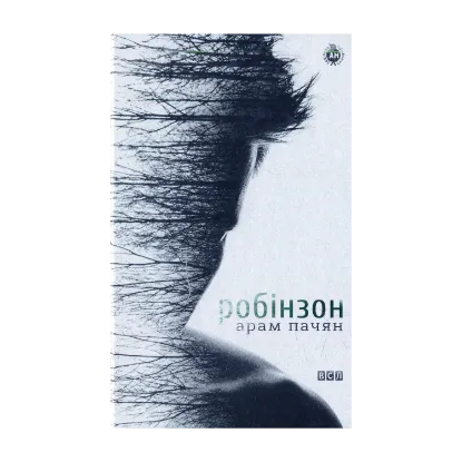Зображення Робінзон