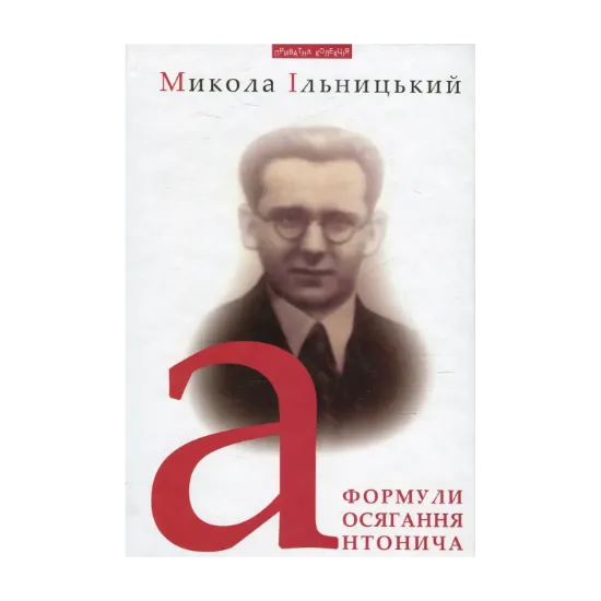 Зображення Формули осягання Антонича