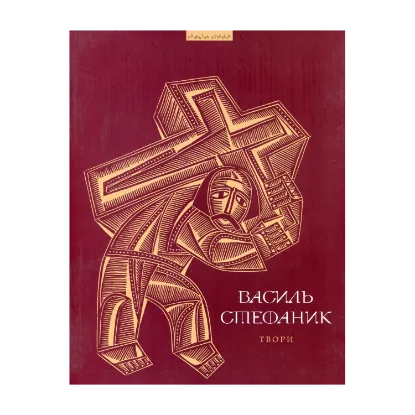 Зображення Василь Стефаник. Твори