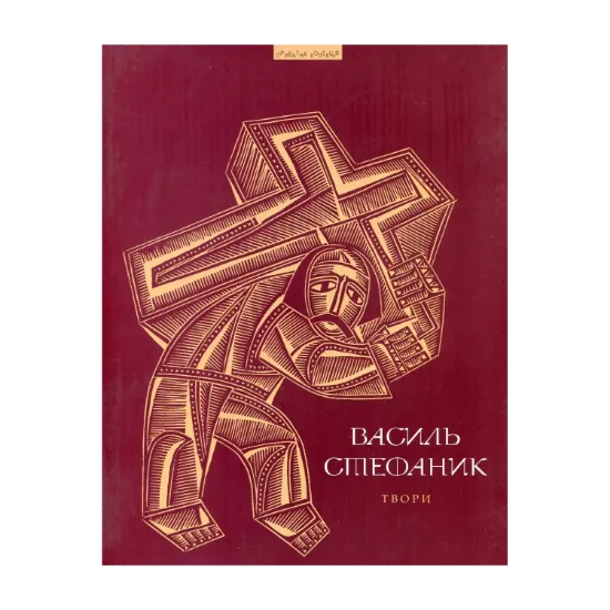 Зображення Василь Стефаник. Твори