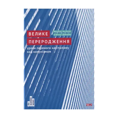 Зображення Велике переродження. Уроки перемоги капіталізму над комунізмом
