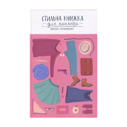 Зображення Стильна книжка для панянки