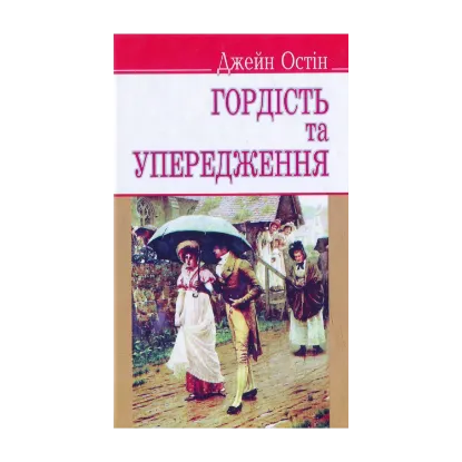 Зображення Гордість та упередження