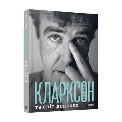 Зображення Джеремі Кларксон та світ довкола