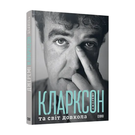 Зображення Джеремі Кларксон та світ довкола