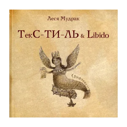 Зображення ТекС-ТИ-ЛЬ & Libido
