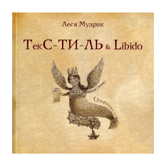 Зображення ТекС-ТИ-ЛЬ & Libido