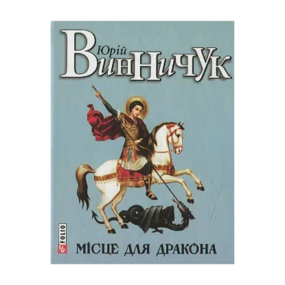 Зображення Місце для дракона