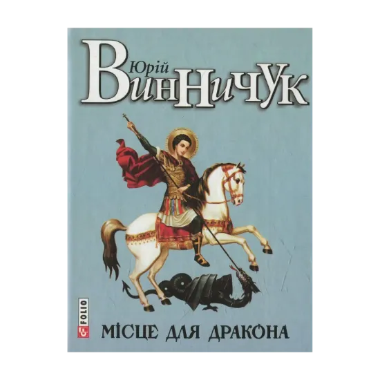 Зображення Місце для дракона