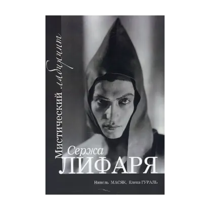 Зображення Мистический лабиринт Сержа Лифаря / Labyrinthe Mystique de Serge Lifar