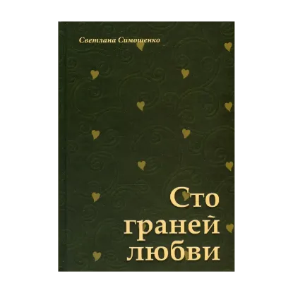 Зображення Сто граней любви