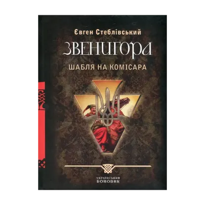 Зображення Звенигора. Шабля на комісара