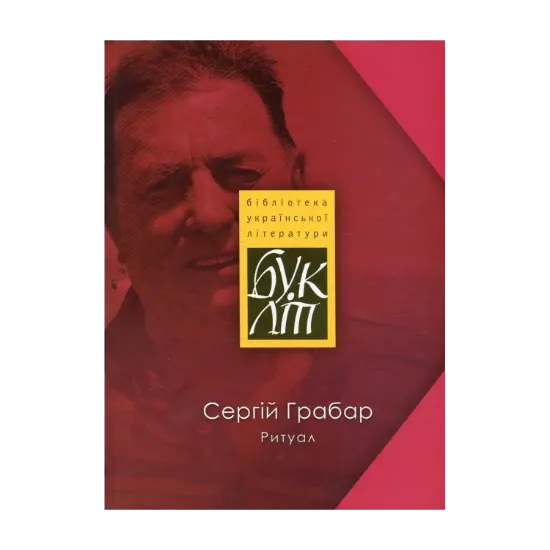 Зображення Ритуал