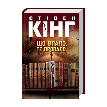 Зображення Що впало, те пропало