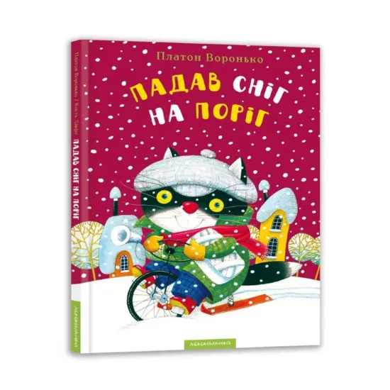 Зображення Падав сніг на поріг