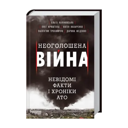 Зображення Неоголошена війна. Невідомі факти і хроніки АТО