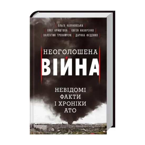 Зображення Неоголошена війна. Невідомі факти і хроніки АТО