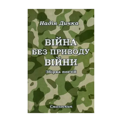 Зображення Війна без приводу війни