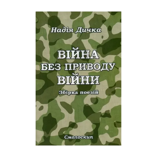 Зображення Війна без приводу війни
