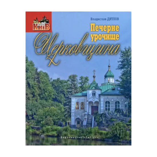 Зображення Печерне урочище Церковщина