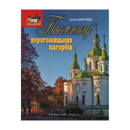 Зображення Таємниці дорогожицьких пагорбів