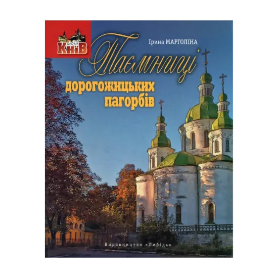 Зображення Таємниці дорогожицьких пагорбів