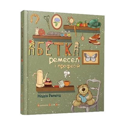 Зображення Абетка ремесел і професій