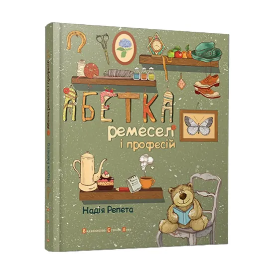 Зображення Абетка ремесел і професій