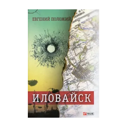 Зображення Иловайск. Рассказы про настоящих людей