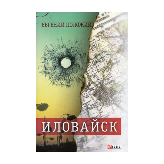Зображення Иловайск. Рассказы про настоящих людей